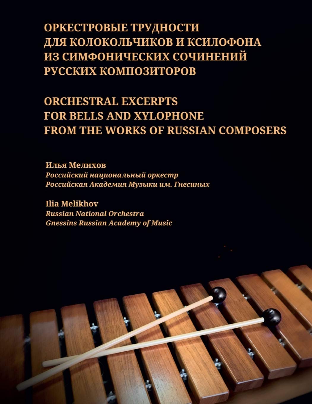 Orchestral excerpts for bells and xylophone from the works of Russian composers