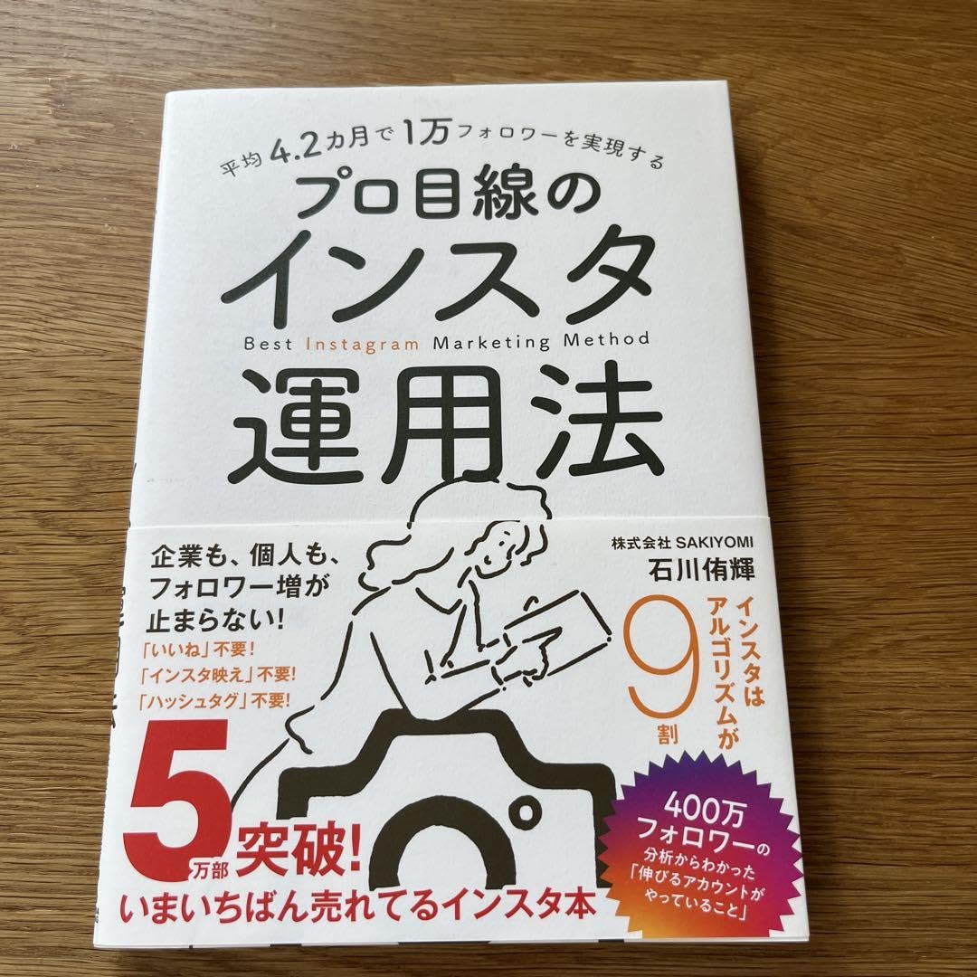 平均4.2カ月で1万フォロワーを実現する プロ目線のインスタ運用法 平均4.2カ月で1万フォロワーを実現する プロ目線のインスタ運用