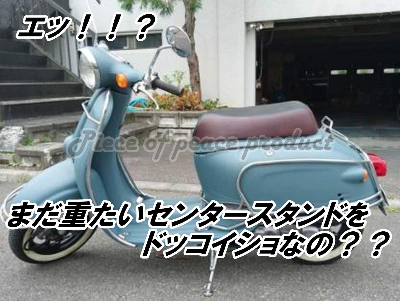 Amazon | 【Piece of peace product】 サイドスタンド ホンダ