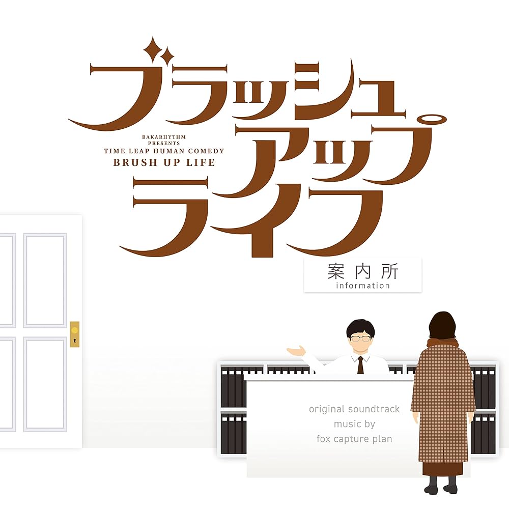 Amazon.co.jp: ドラマ「ブラッシュアップライフ」オリジナル・サウンド