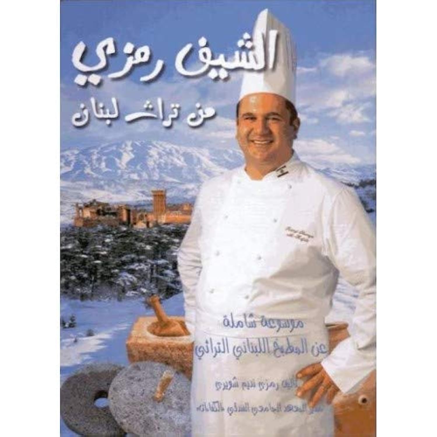 Chef Ramzi- From Lebanon's Heritage- الشيف رمزي - من تراث لبنان