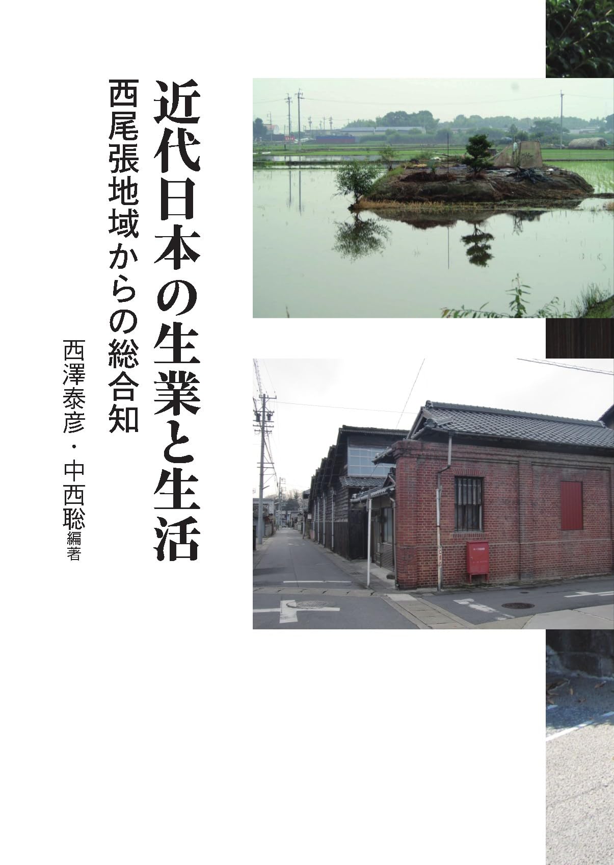 Amazon.co.jp: 近代日本の生業と生活 : 西澤泰彦, 中西聡, 西澤泰彦