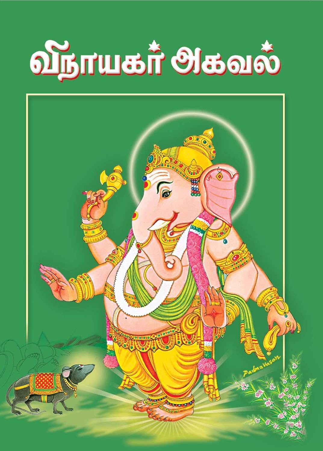 Vinayagar Agaval 9788178230924 Sri Ramakrishna Mission