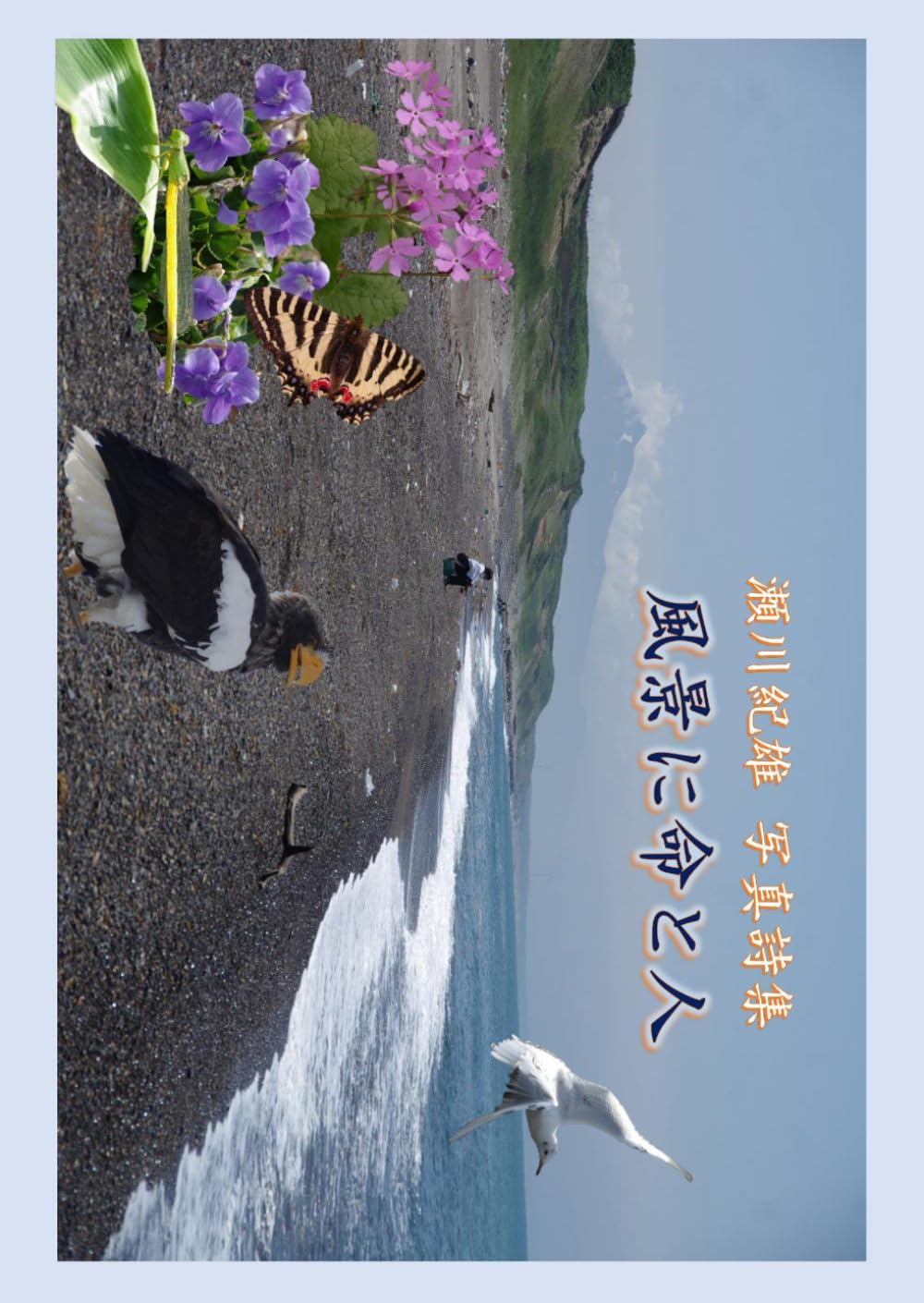 瀬川紀雄 写真詩集『風景に命と人』