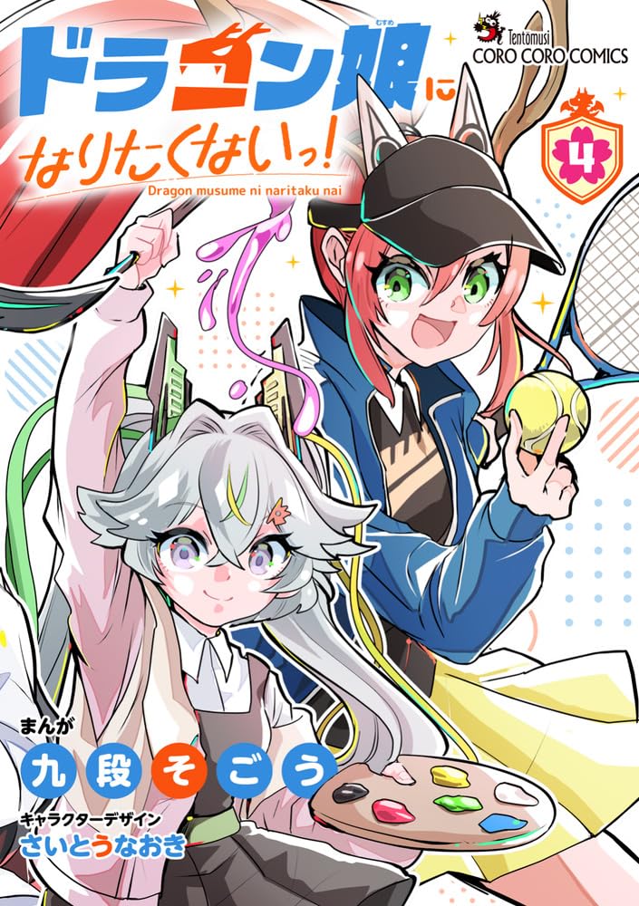ドラゴン娘になりたくないっ! (4) (コロコロコミックススペシャル