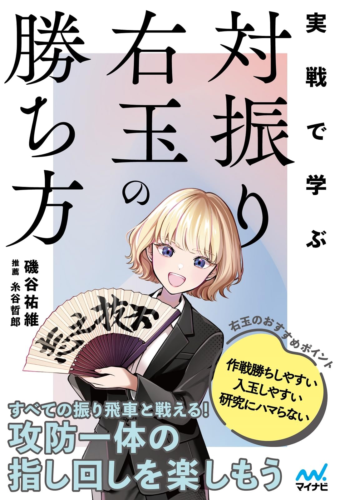 なんでも右玉 居飛車の全戦型に対応　将棋本　14冊セット　まとめ 居飛車の全戦型に対応 なんでも右玉 (マイナビ将棋BOOKS) | 北島