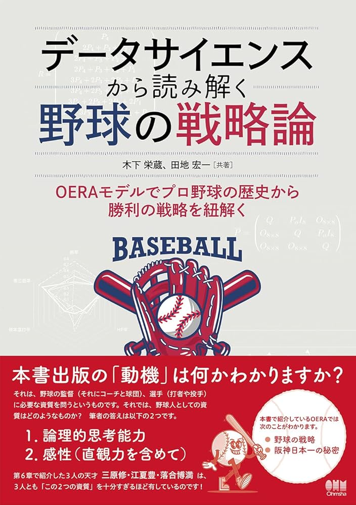 データサイエンスから読み解く野球の戦略論 | 木下 栄蔵, 田地 宏一