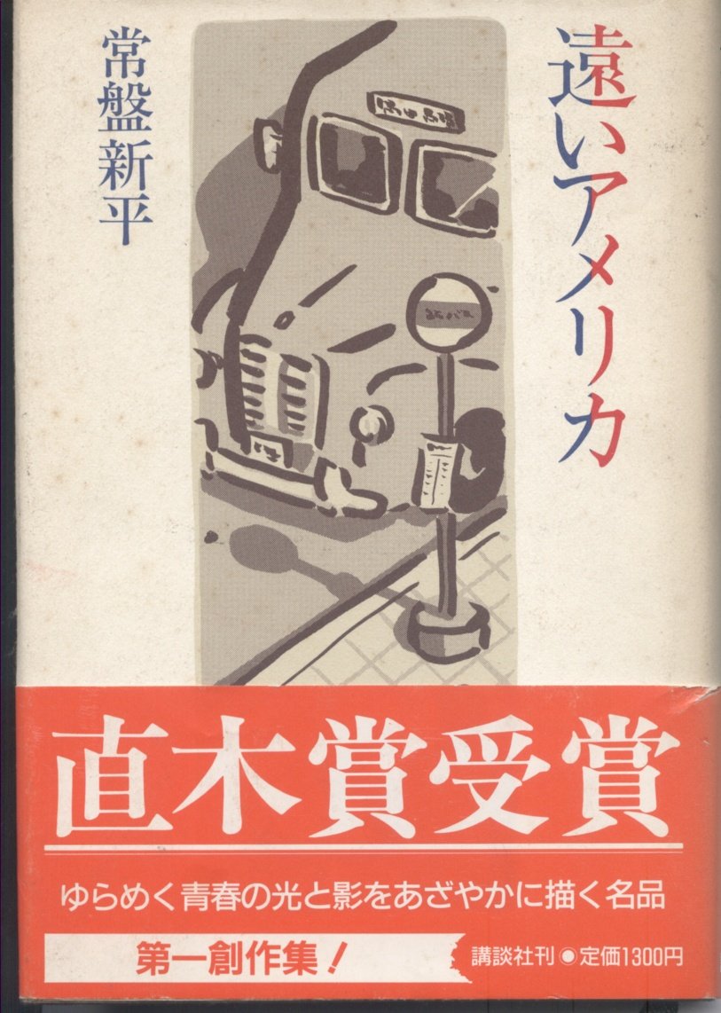 遠いアメリカ