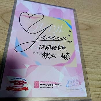 AKB48 秋山由奈　サイン入りポストカード•ノーマルポストカード　セット 秋山由奈 まさかのConfession ポストカード タワレコ - メルカリ