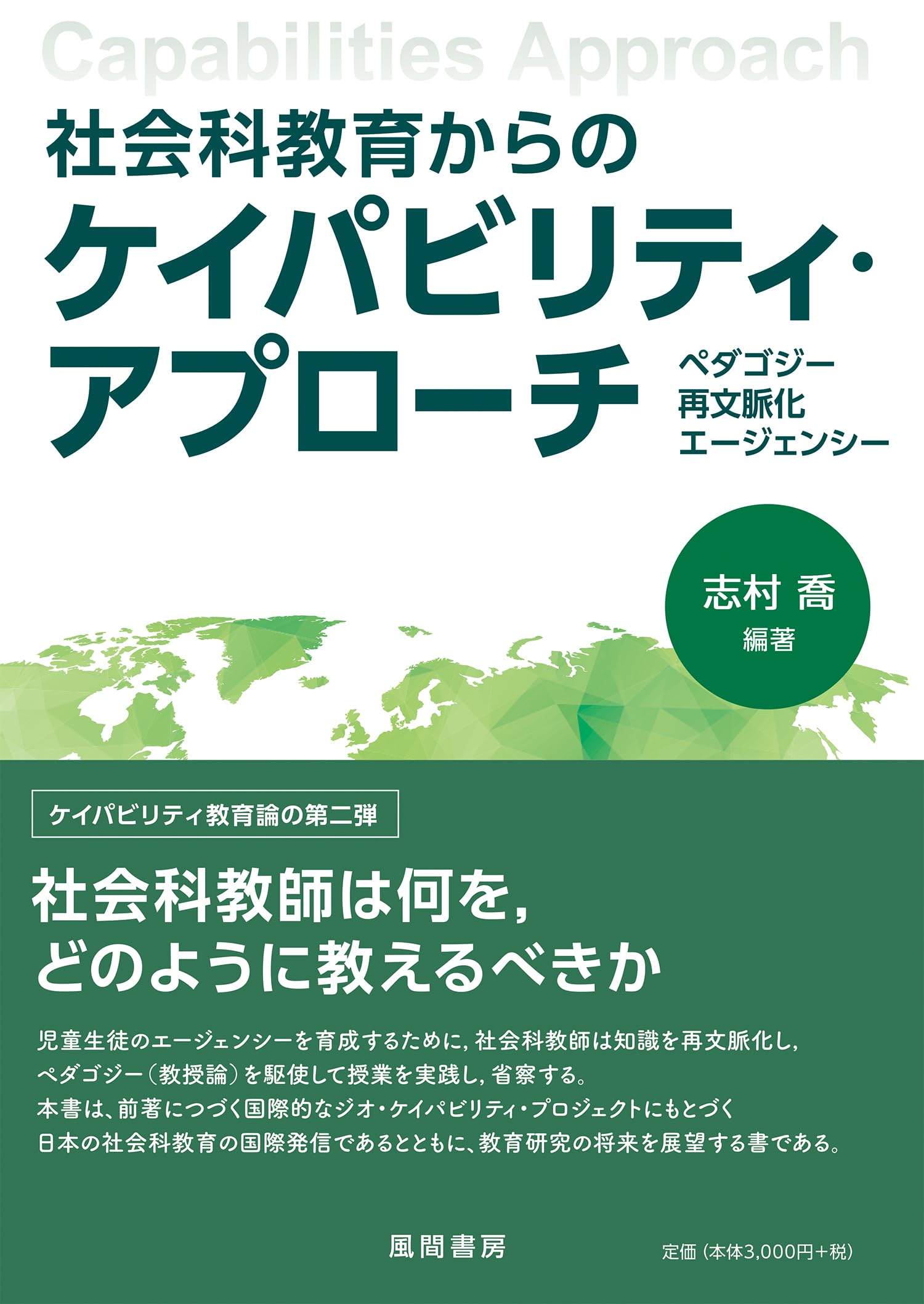 【中古】 社会科教育へのケイパビリティ・アプローチ 知識，カリキュラム，教員養成/風間書房/志村喬 社会科教育へのケイパビリティ・アプローチ - （株）風間書房