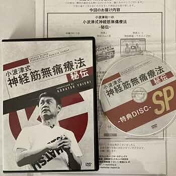 Amazon.co.jp: 小波津式 神経筋無痛療法 秘伝 DVD3枚 特典DVD ID