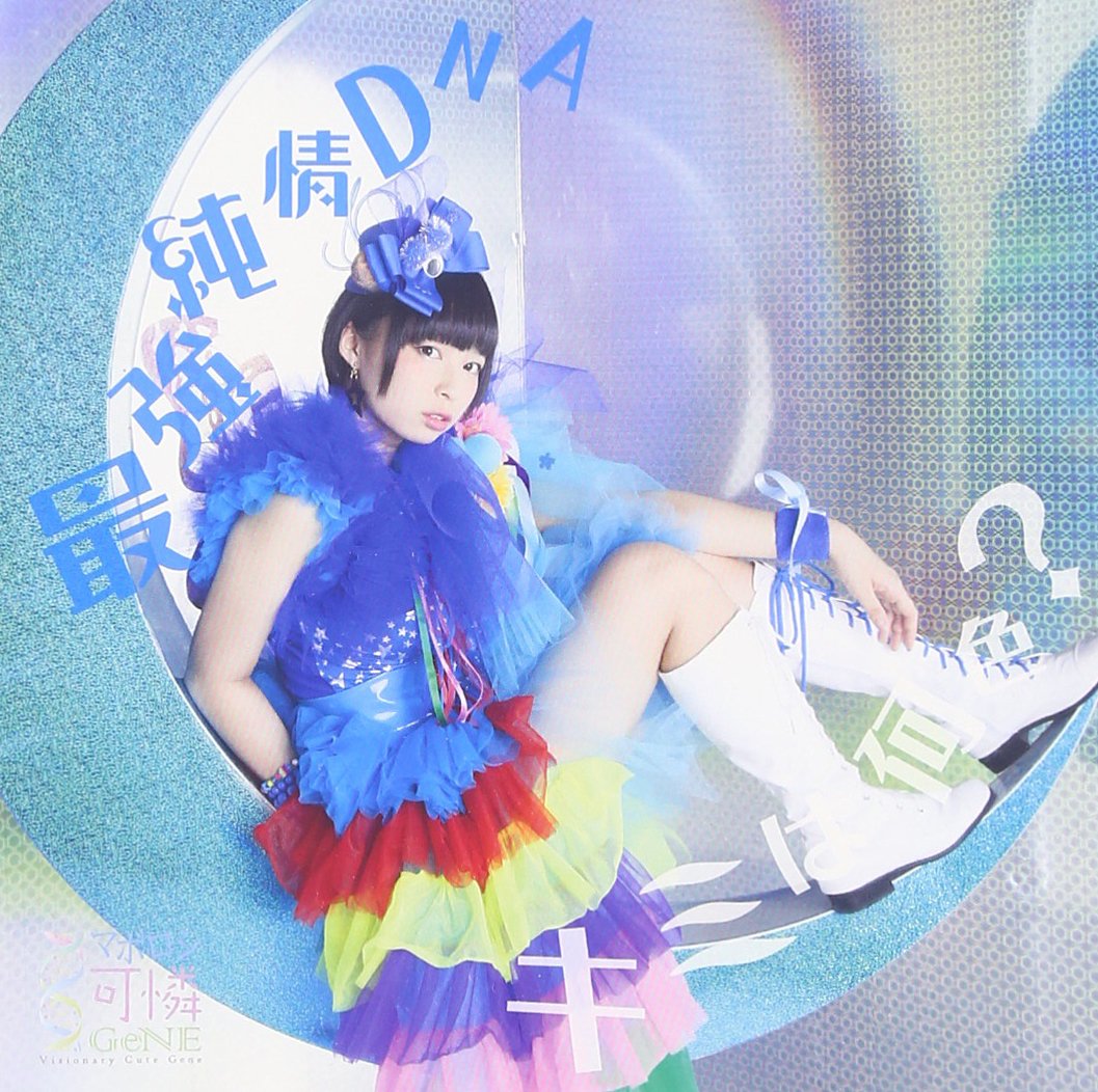 Amazon.co.jp: 最強純情DNA/キミは何色?【Type C】: ミュージック