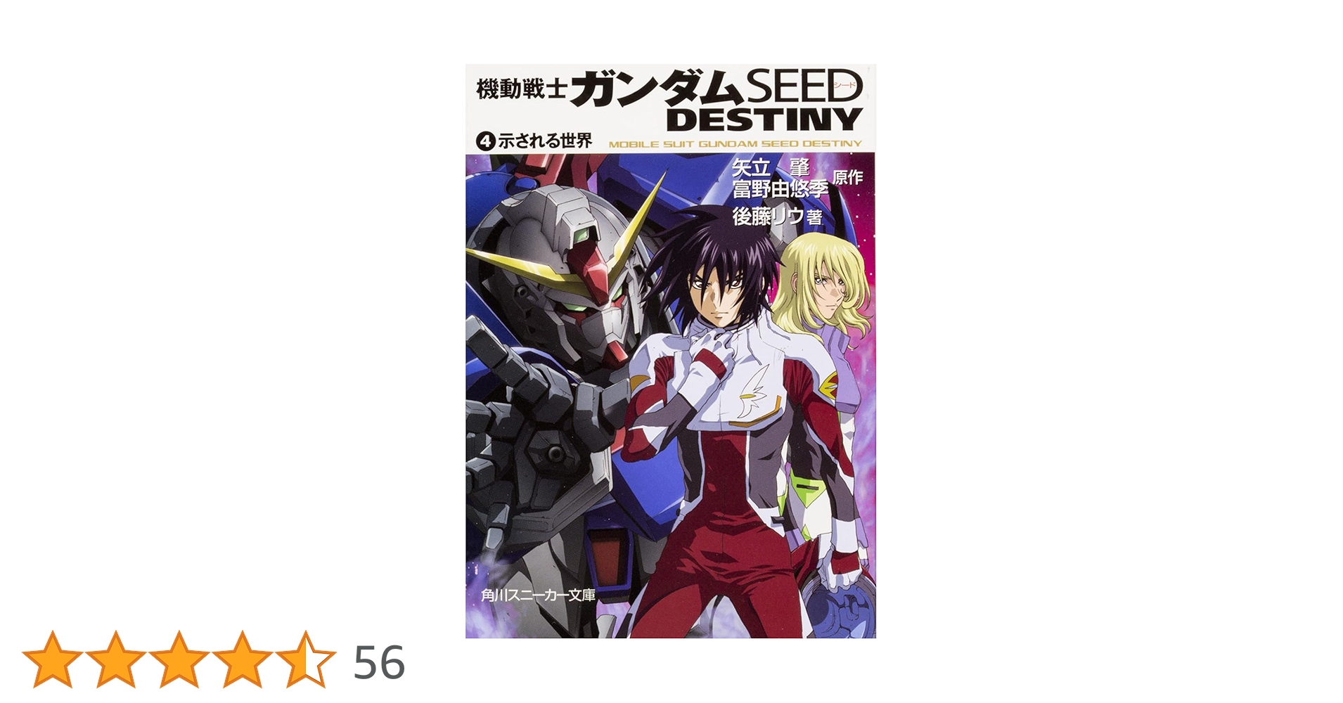 Amazon.co.jp: 機動戦士ガンダムSEED DESTINY(4) 示される世界