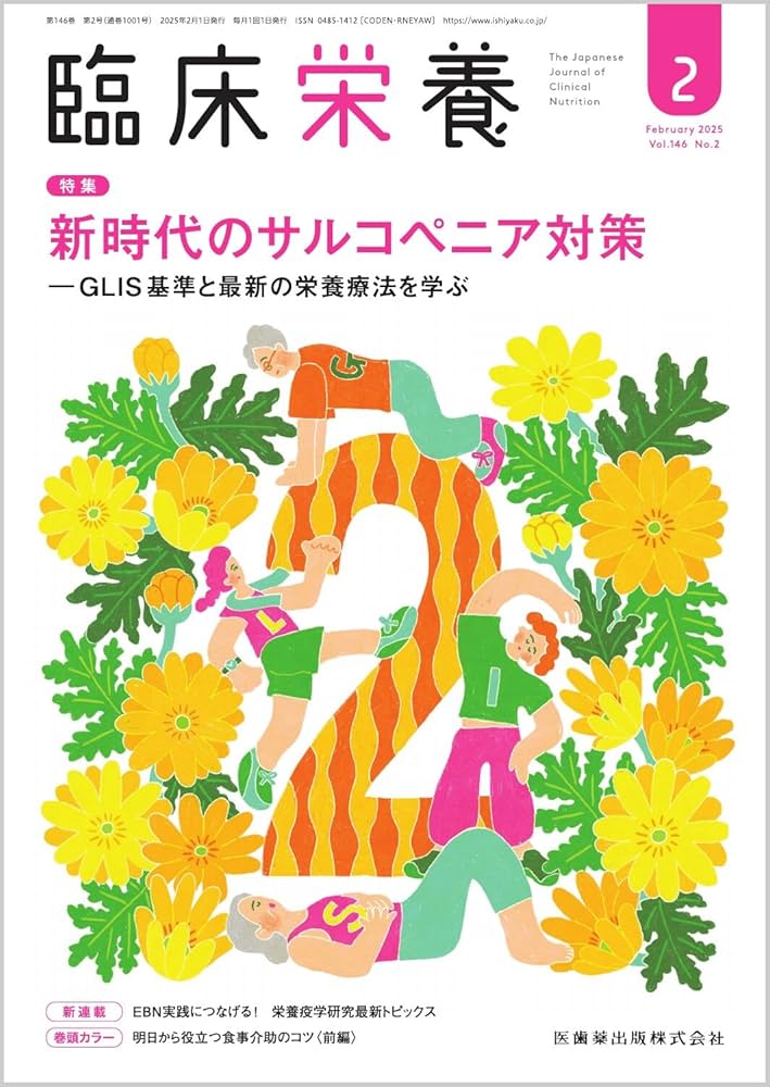 臨床栄養 新時代のサルコペニア対策―GLIS基準と最新の栄養療法を