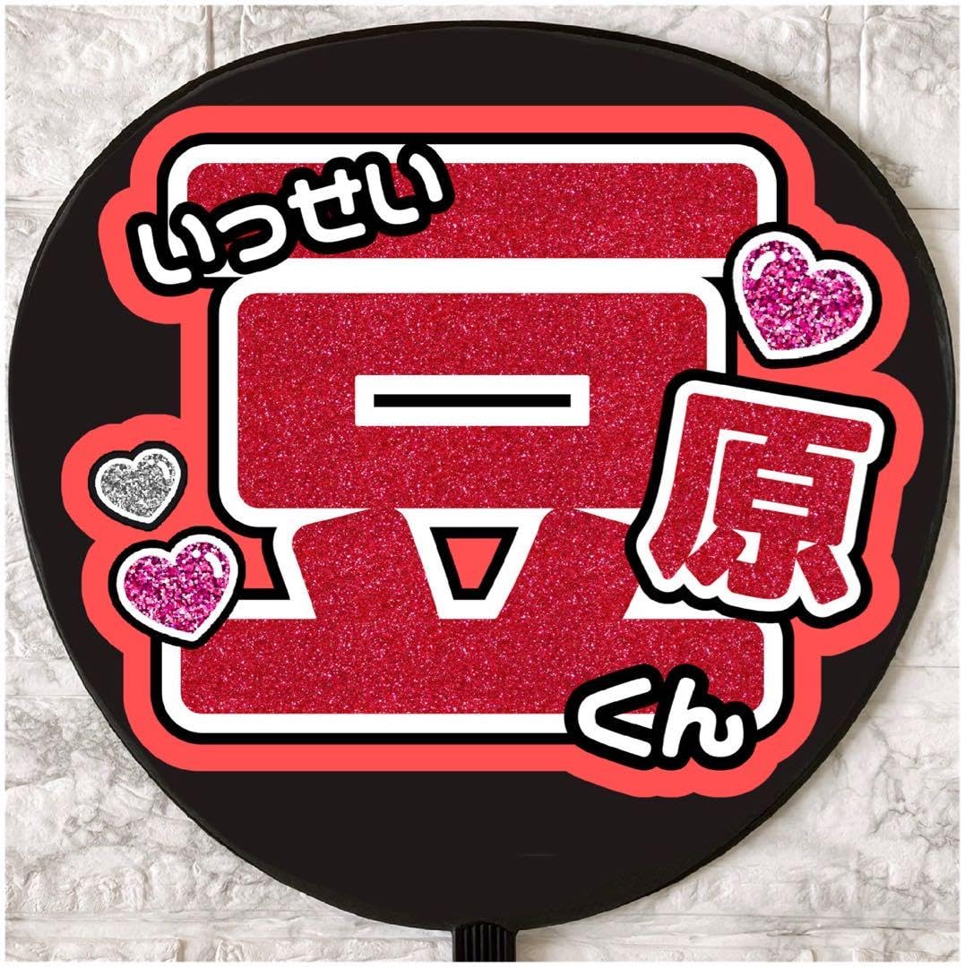 ファンサうちわ ファンサ文字 うちわ文字 ぷっくりうちわ うちわ文字 ファンサうちわ ambitious 山中一輝