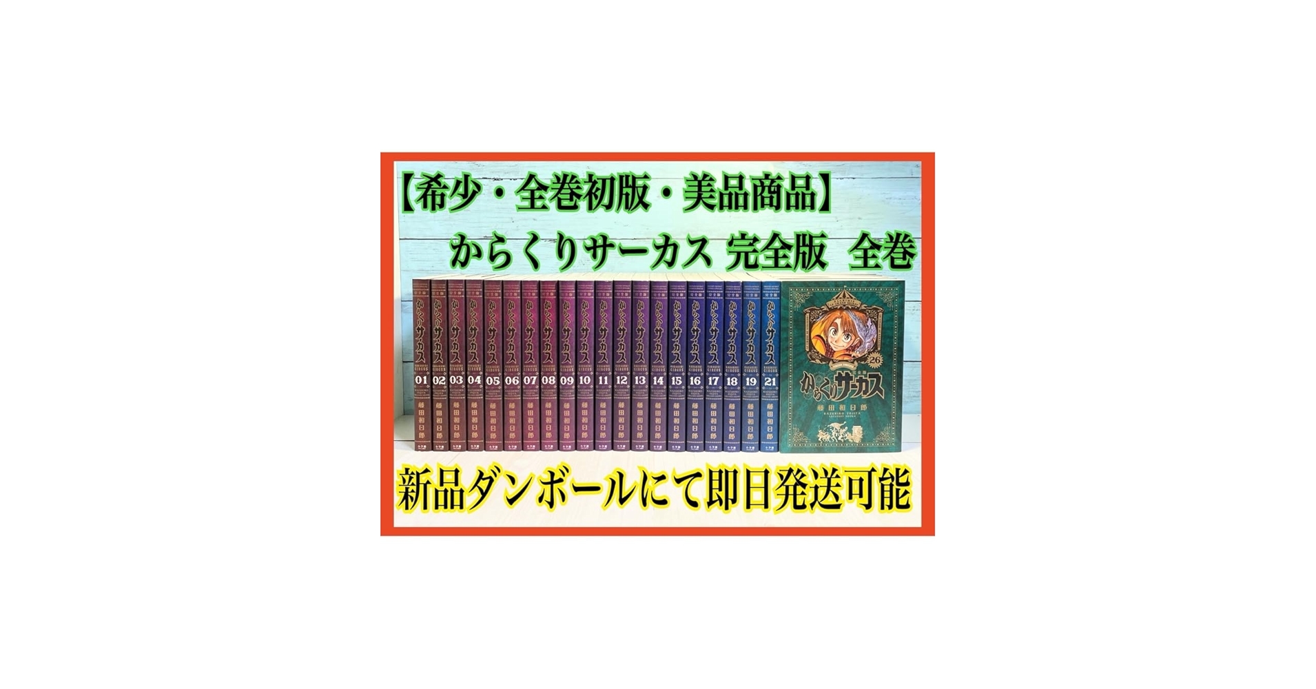 Amazon.co.jp: 全巻初版 からくりサーカス 完全版 全巻 セット