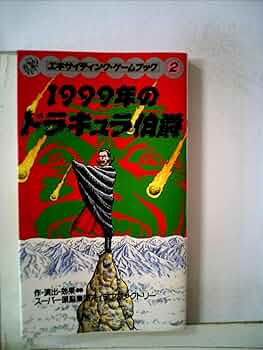 1999年のドラキュラ伯爵/エキサイティングゲームブック② 71Sjm92Hk4L._UF350,350_QL50_.jpg