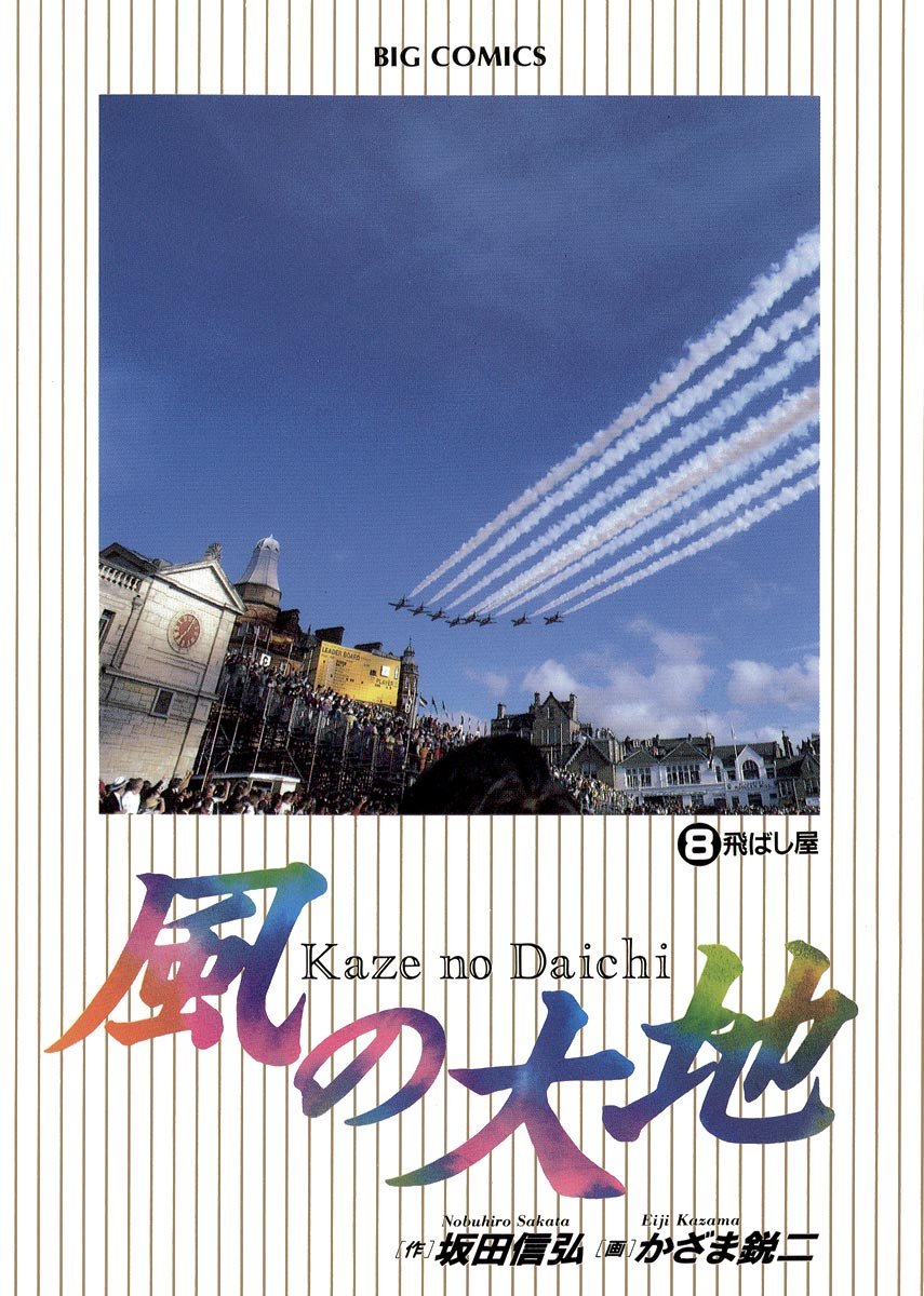 風の大地 / 1巻〜54巻 以下続刊セット かざま鋭ニ 71SjonNI1pL.jpg