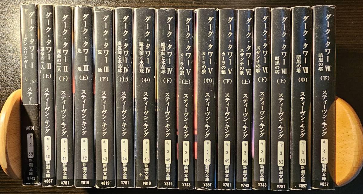 ダーク・タワー　全16巻セット　スティーヴン・キング　新潮文庫 Amazon.co.jp: ダーク・タワー 新潮文庫 本編 16巻 全巻 セット/著者