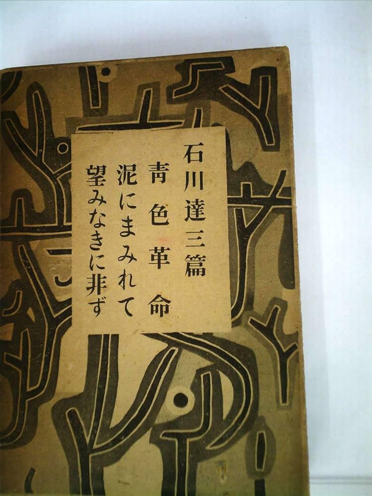 【中古】 青色革命/新潮社/石川達三 中古】 青色革命/新潮社/石川達三 石川達三／著「青春の蹉跌