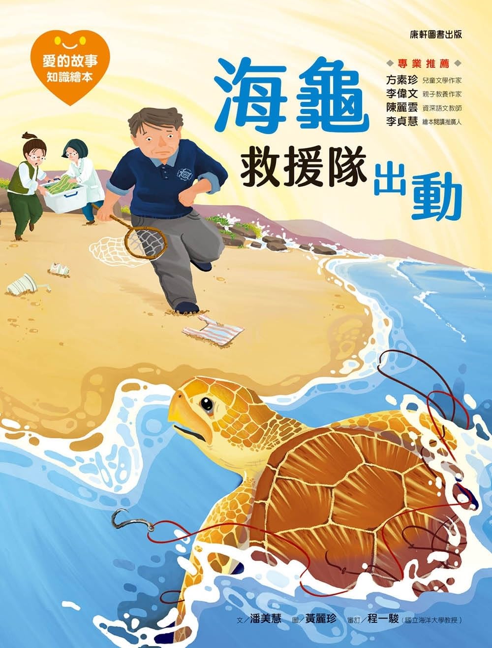 Love Story -Knowledge Picture Book 13: The Turtle Rescue Team Is Dispatched
