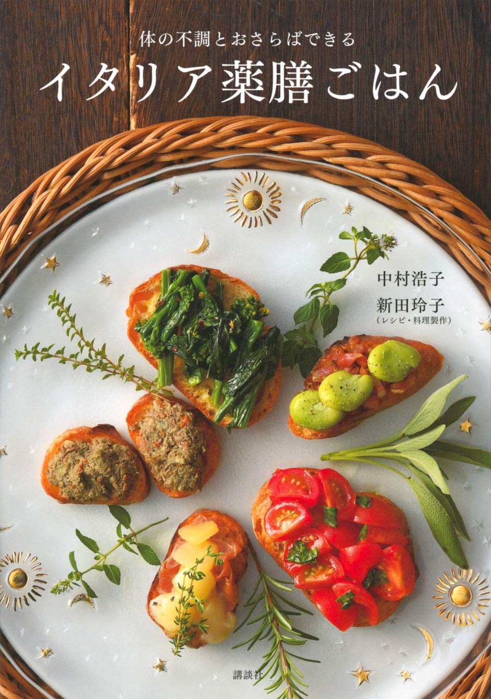 イタリア薬膳ごはん 体の不調とおさらばできる (講談社のお料理BOOK