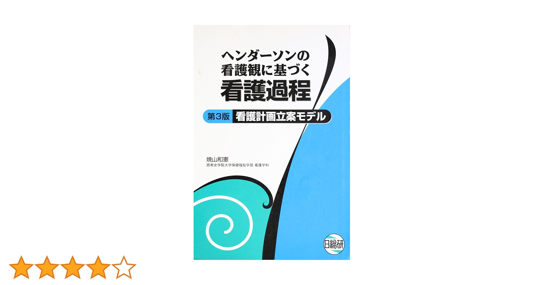 ヘンダーソン看護過程 ヘンダーソンの看護観に基づく看護過程 第3版: 看護計画立案