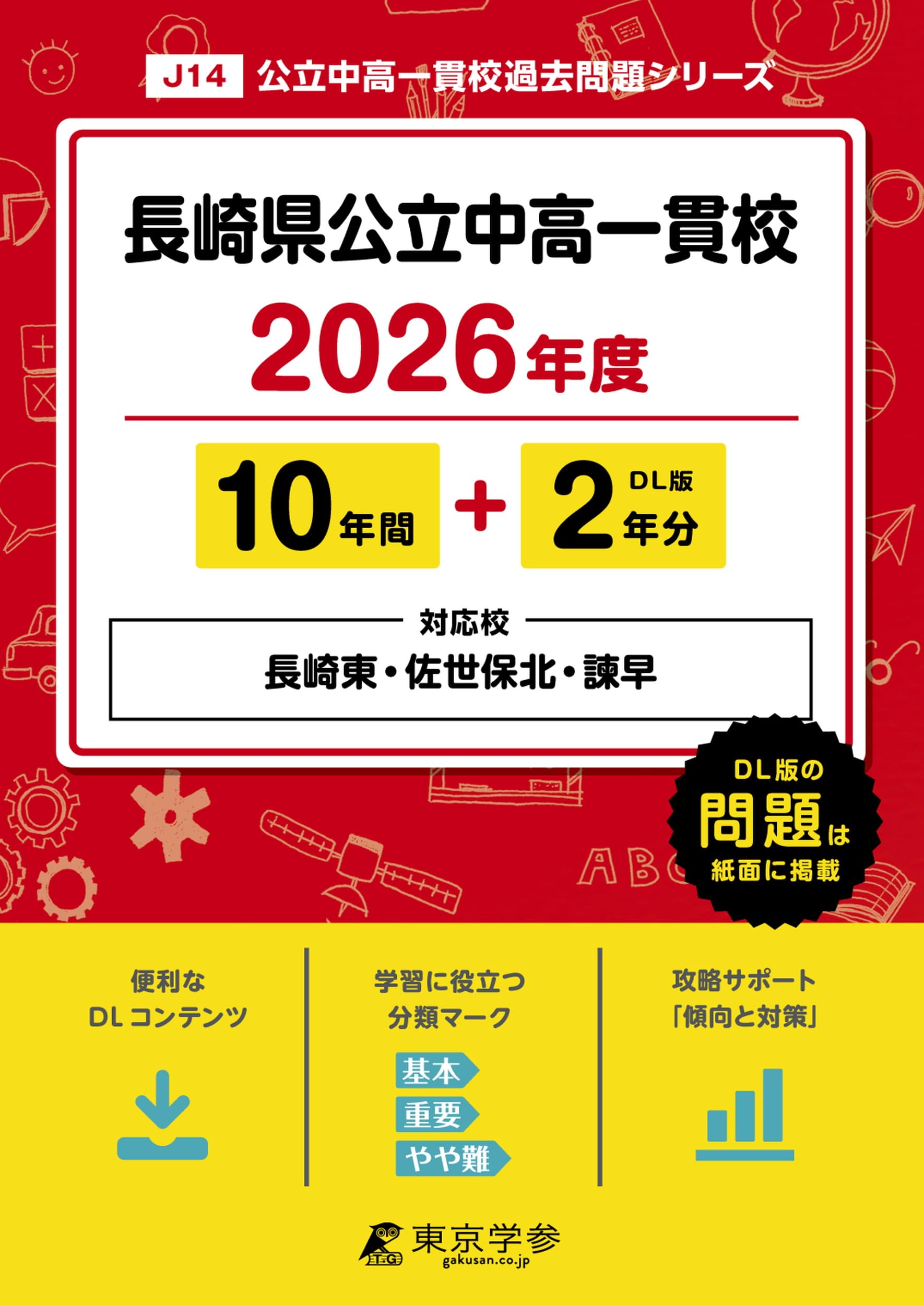 長崎大学附属中学校 合格レベル問題集 4-15 2026 長崎県立諫早高等学校附属中学校・受験合格セット問題集(10