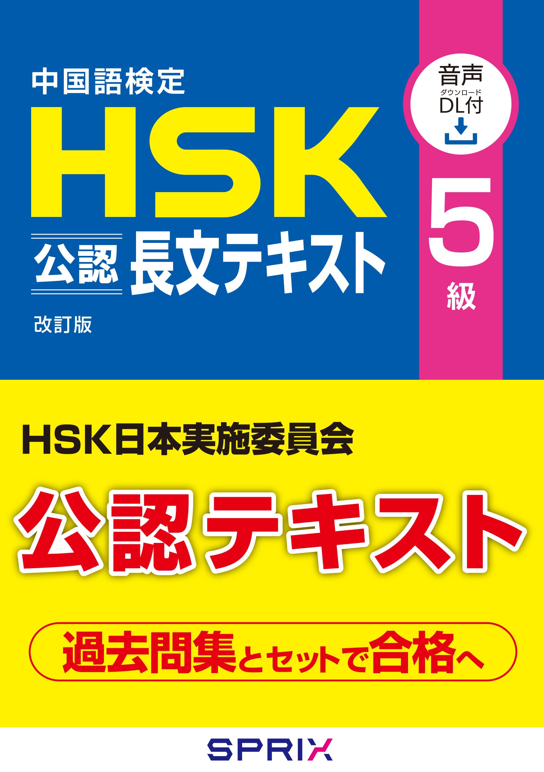 Amazon.co.jp: 中国語検定HSK公認長文テキスト5級 改訂版 [音声DL付