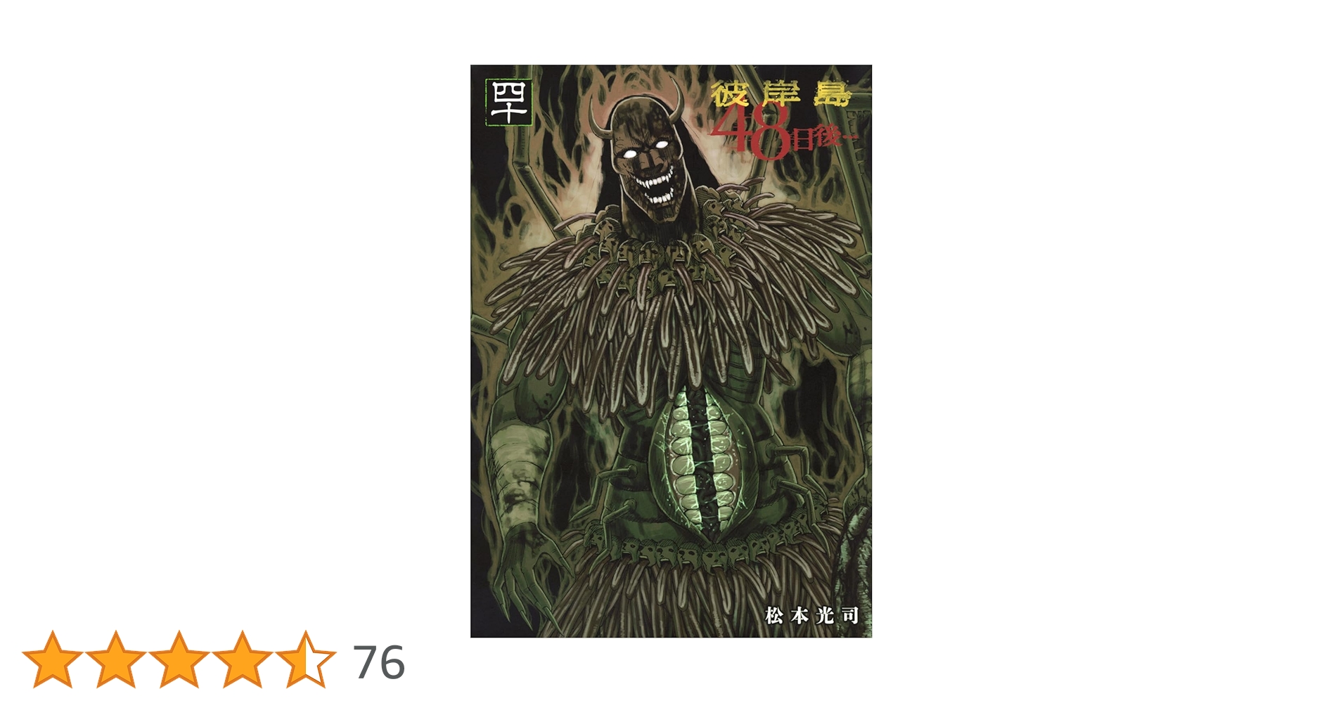 Amazon.co.jp: 彼岸島 48日後…(40) (ヤングマガジンKC) : 松本