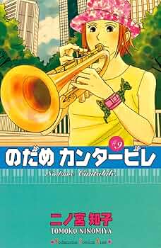 のだめカンタービレ　新装版　1巻〜9巻 のだめカンタービレ 新装版 1巻〜9巻 のだめカンタービレ 新装版