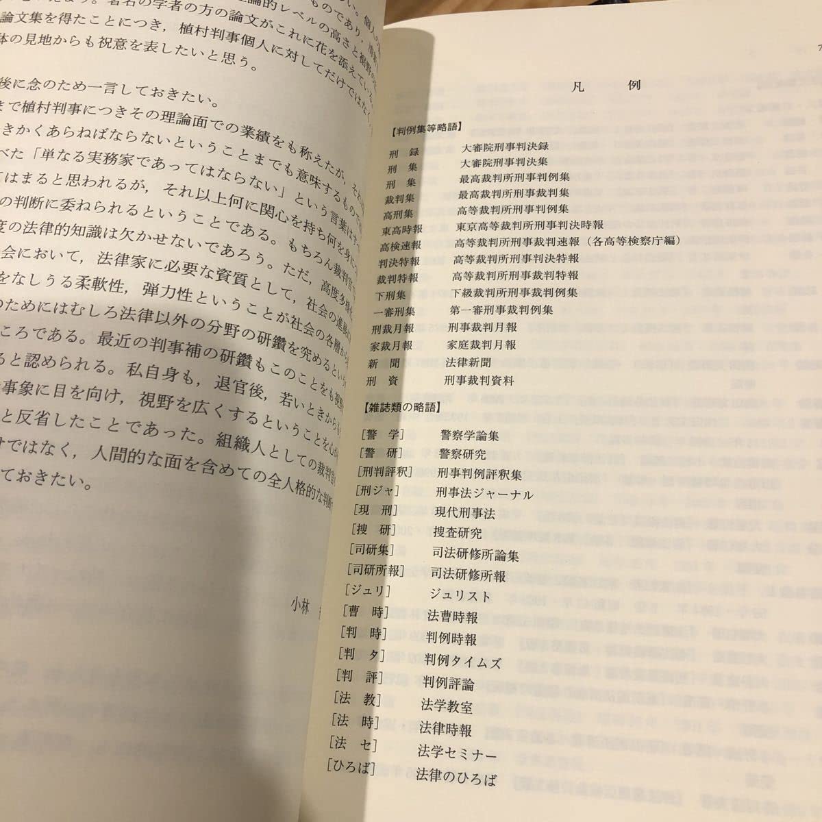 Amazon.co.jp: 植村立郎判事退官記念論文集 現代刑事法の諸問題 第1巻