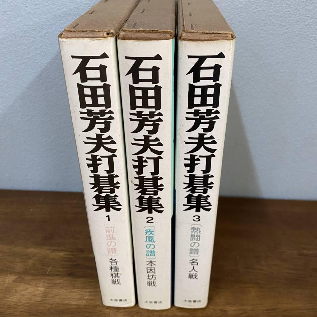 【囲碁】林海峯打碁集　全３巻セット 囲碁】林海峯打碁集 全3巻セット
