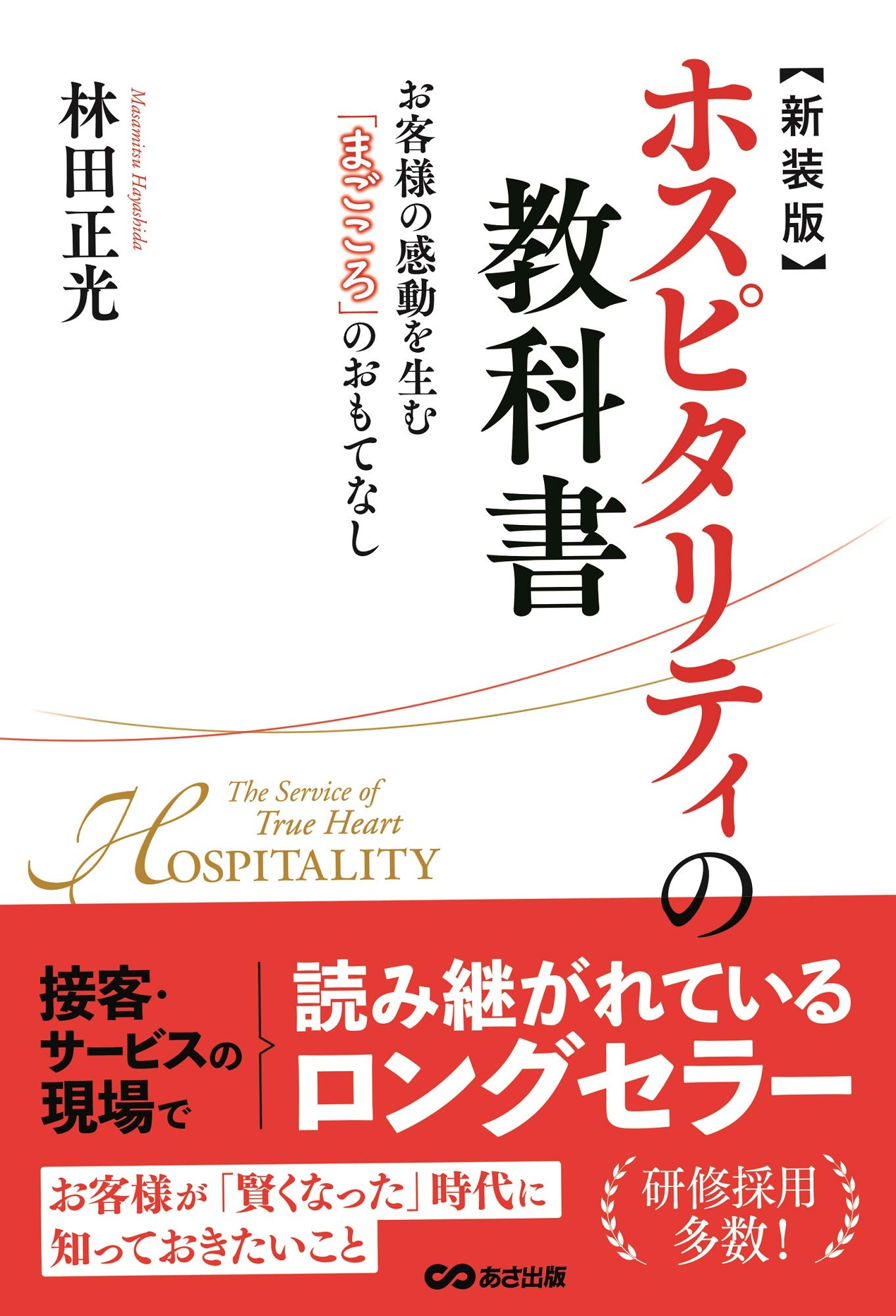 観光学部ホスピタリティ領域 教科書まとめ売り (個別売り可！) Amazon.co.jp: 新装版 ホスピタリティの教科書 : 林田 正光: 本
