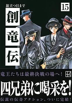 【貴重✨全巻初版・帯付き】創竜伝 1〜15巻＋公式ガイドブック 貴重✨全巻初版・帯付き】創竜伝 1〜15巻＋公式ガイドブック