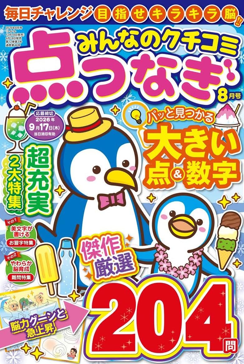 みんなのクチコミ点つなぎ 2026年8月号 | セブン新社 |本 | 通販 | Amazon