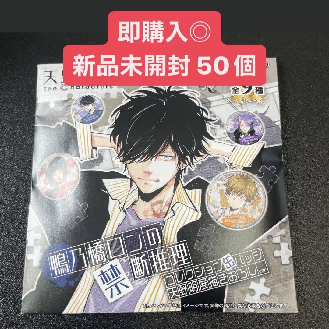 【未開封】　鴨乃橋ロンの禁断推理　コレクション缶バッジ　100個　天野明展 天野明展 The Characters -Encore!-【公式】 on X: 
