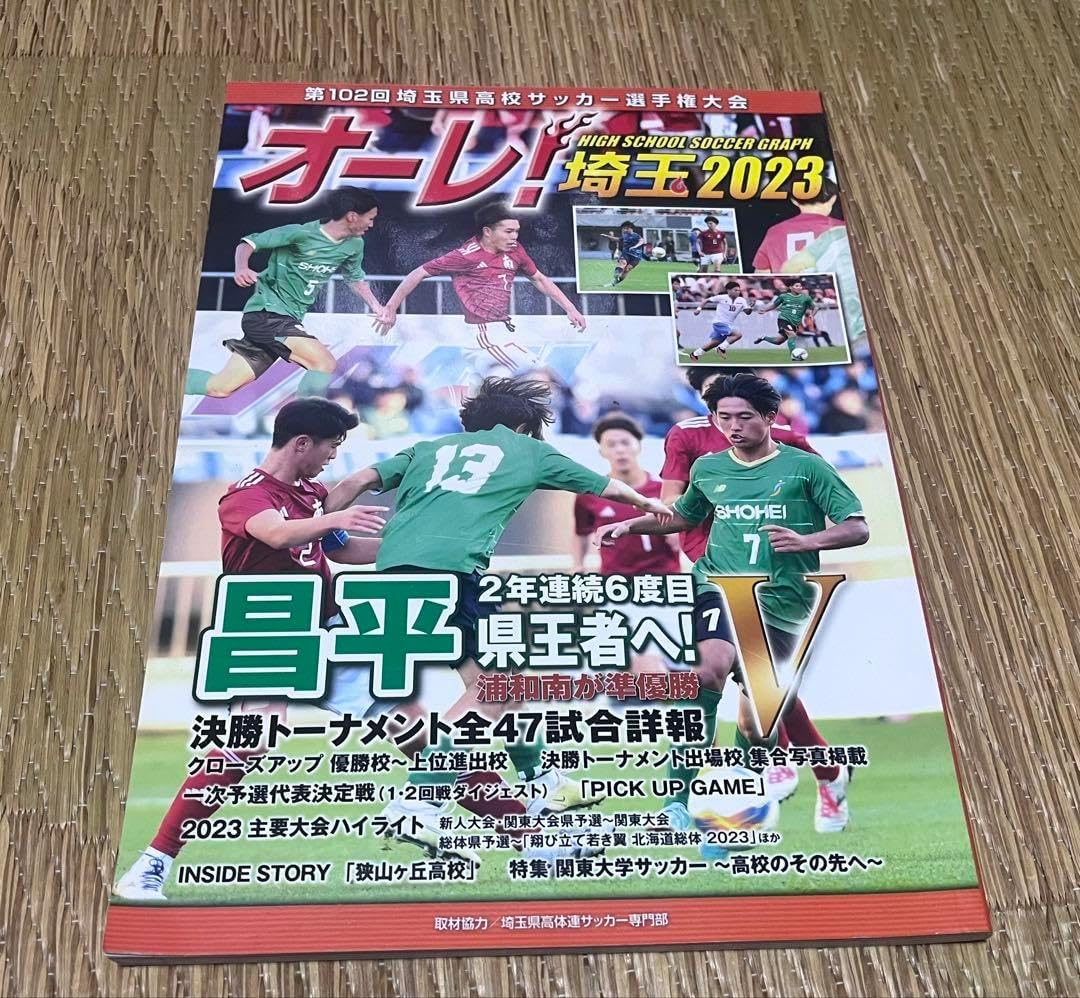 オーレ! 高校サッカーグラフ 2023