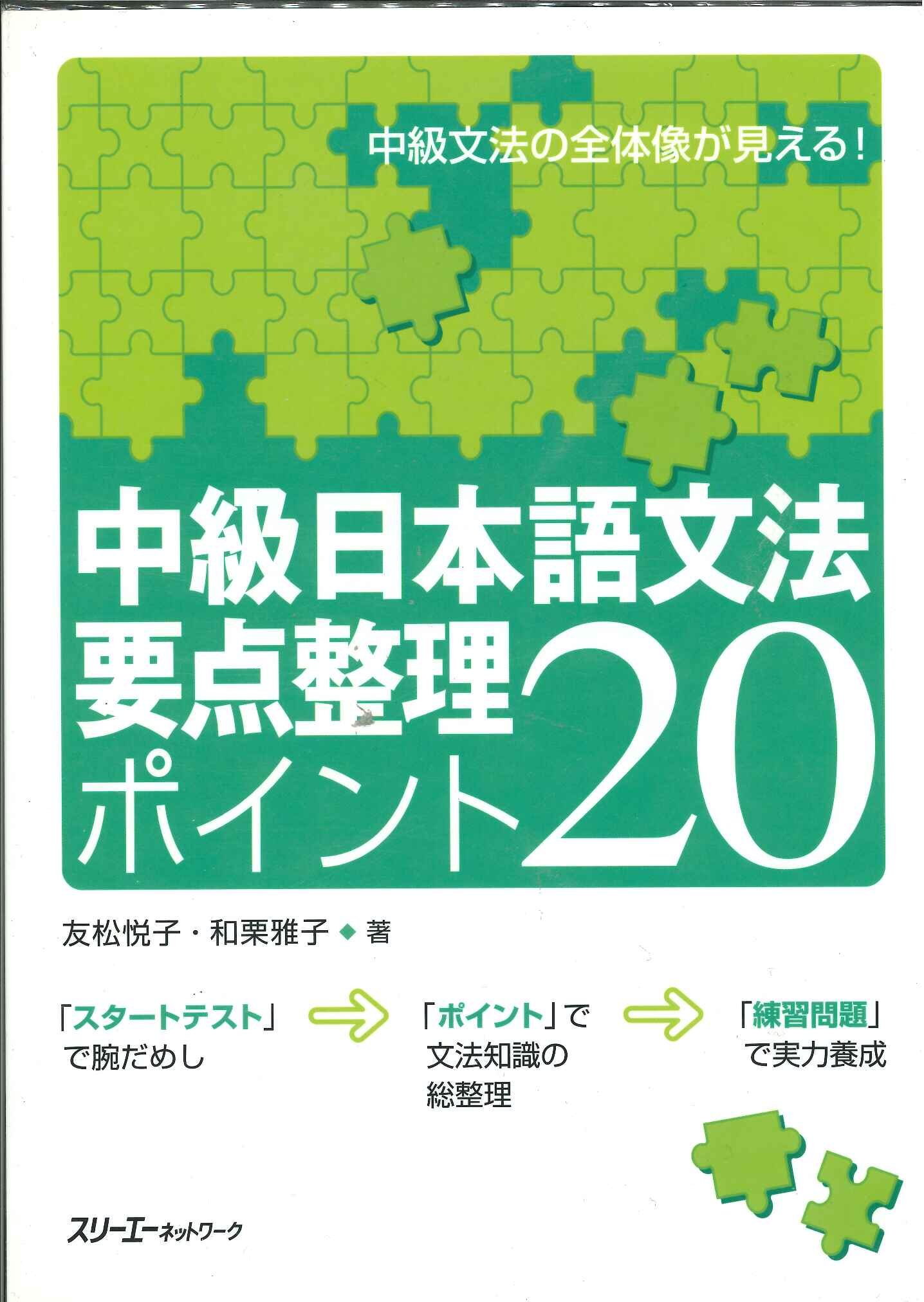 中級日本語文法要点整理ポイント20 | 友松 悦子, 和栗 雅子 |本 | 通販