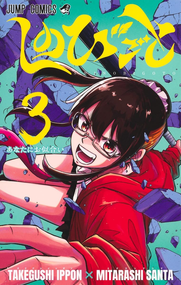 しのびごと 3 (ジャンプコミックス) | みたらし 三大, たけぐし 一本