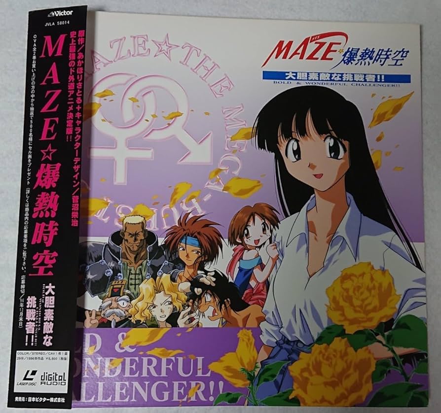 Amazon.co.jp: レーザーディスク MAZE 爆熱時空 大胆素敵な挑戦者