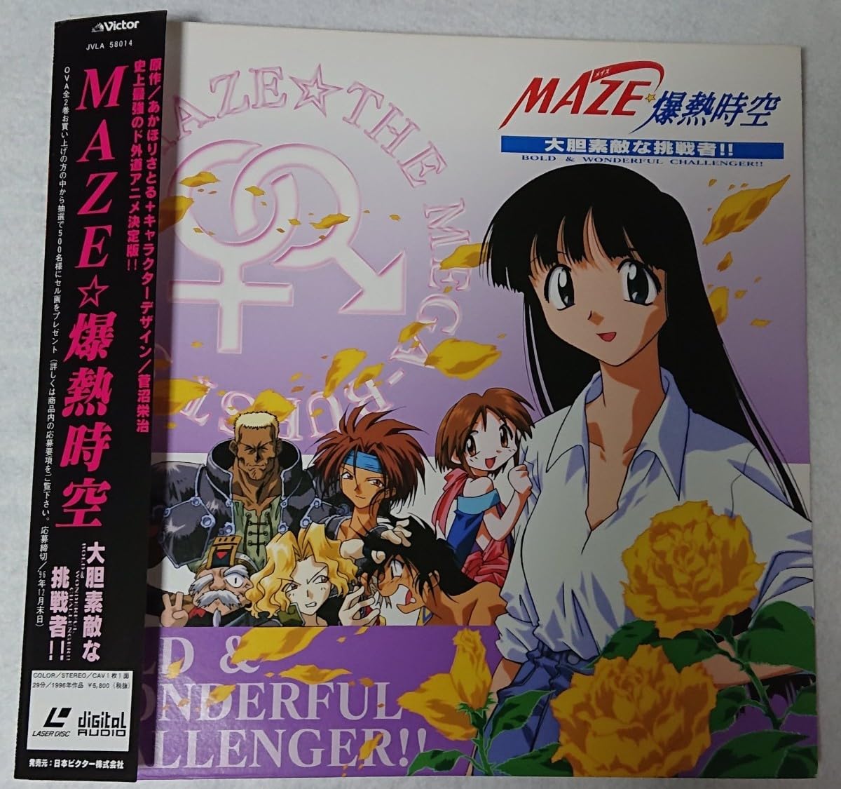 Amazon.co.jp: レーザーディスク MAZE 爆熱時空 大胆素敵な挑戦者