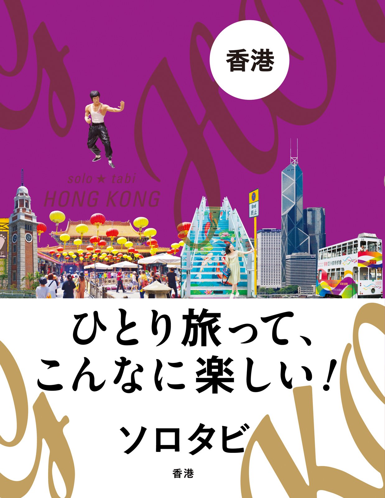 Amazon.co.jp: ソロタビ 香港 : 本