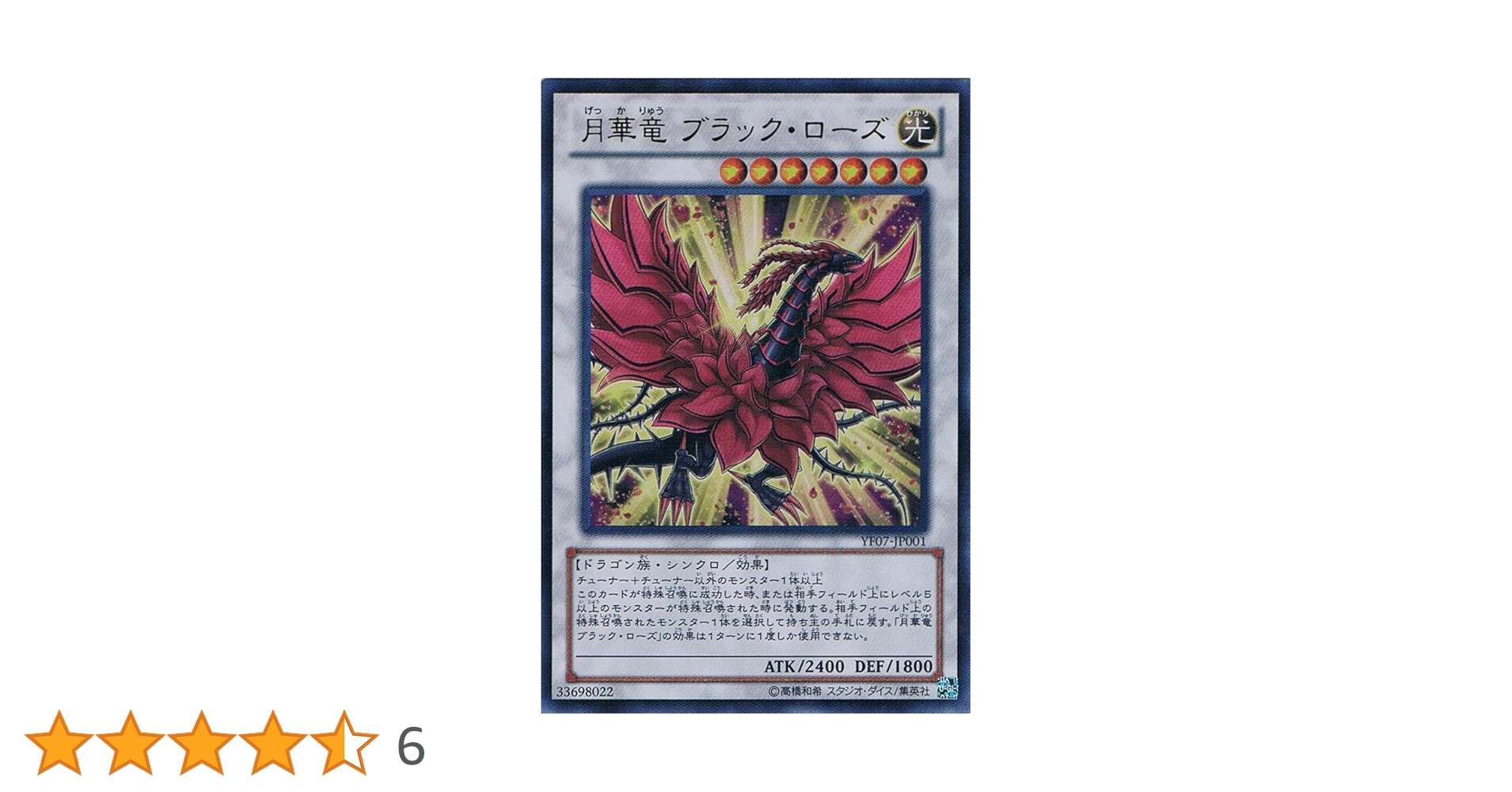 遊戯王 月華竜ブラックローズ Amazon.co.jp: 遊戯王YF07-JP001 月華竜 ブラック・ローズ