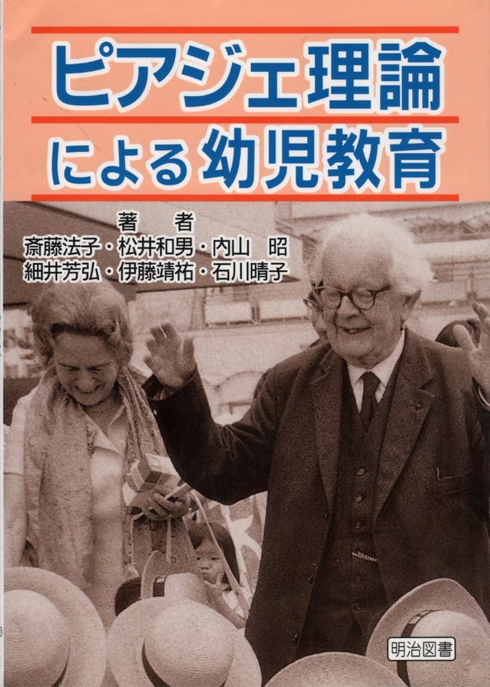 ピアジェ理論による幼児教育 | 斉藤 法子 |本 | 通販 | Amazon