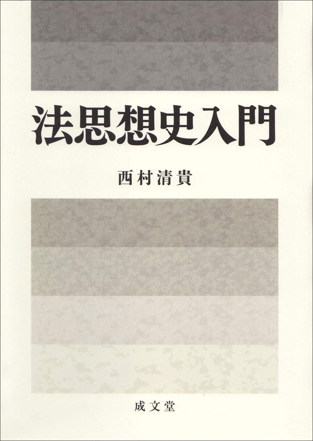 法思想史入門 | 西村清貴 |本 | 通販 | Amazon