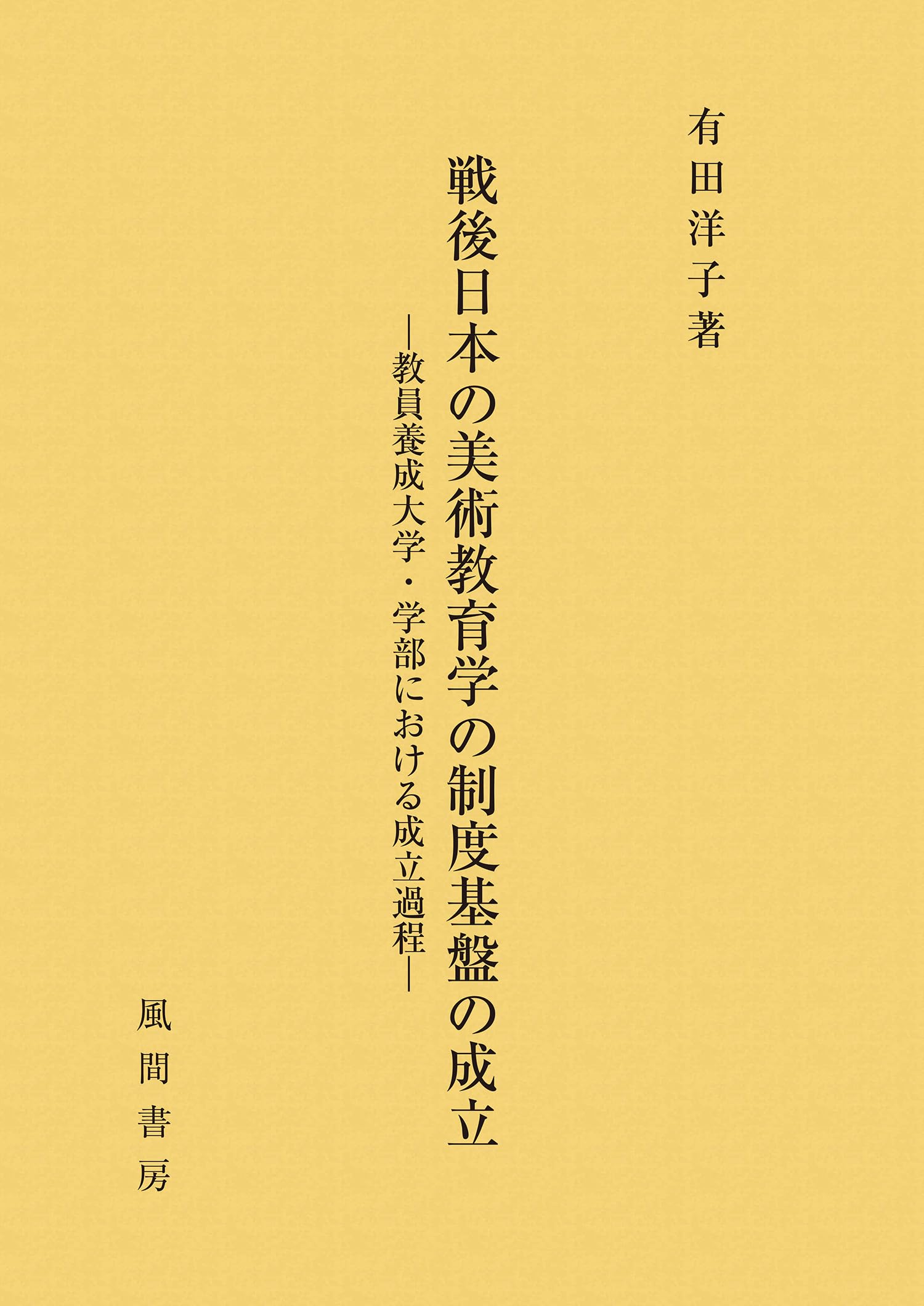 戦後日本の美術教育学の制度基盤の成立: 教員養成大学・学部