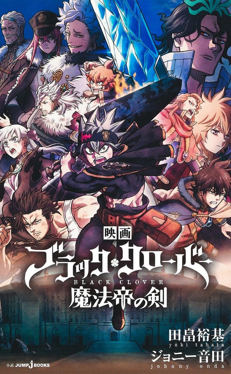 映画ブラッククローバー 魔法帝の剣 (JUMP j BOOKS) | 田畠 裕基