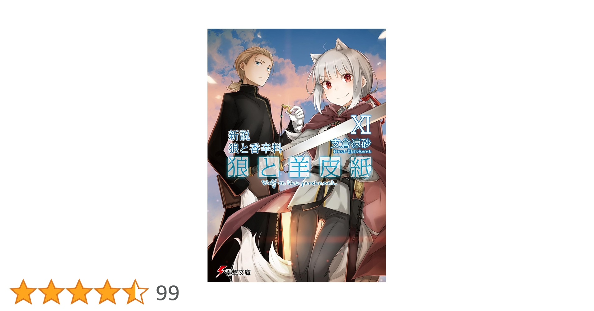 Amazon.co.jp: 新説 狼と香辛料 狼と羊皮紙XI (電撃文庫) : 支倉