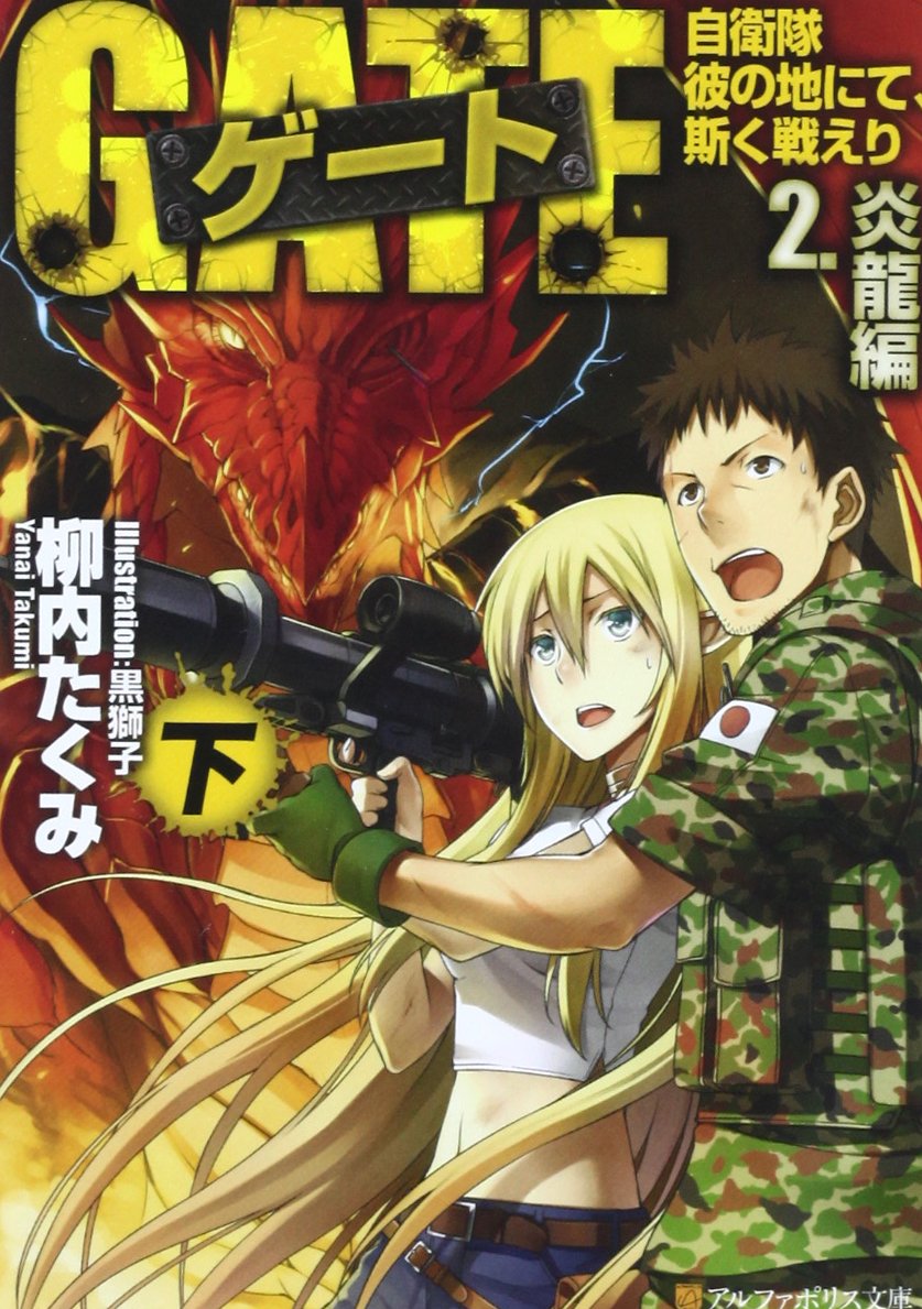 計25冊 状態良♪ おまけ付き 「ゲート 自衛隊 彼の地にて、斯く戦えり」 1～23巻(最新)＋「ピニャ・コ・ラーダ14歳 全2巻」 全巻 ＠9955 : ゲート 自衛隊 彼の地にて、斯く戦えり25 (アルファ